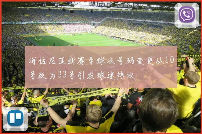 海佐尼亚新赛季球衣号码变更从10号改为33号引发球迷热议