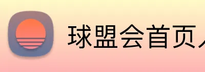 球盟会首页入口 Logo