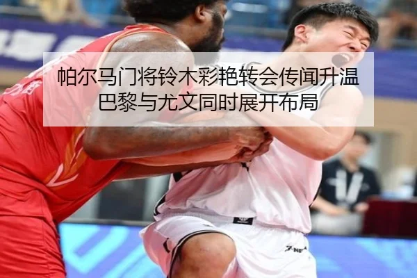 帕尔马门将铃木彩艳转会传闻升温 巴黎与尤文同时展开布局